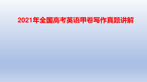 超实用高考英语复习：2021年全国高考英语甲卷写作真题中国传统节日询问信讲解