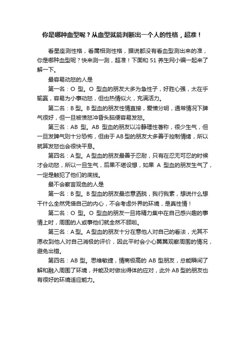 你是哪种血型呢？从血型就能判断出一个人的性格，超准！