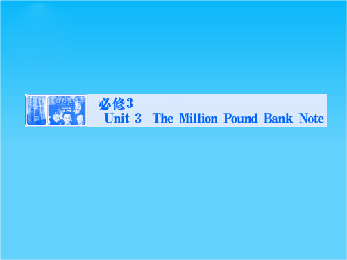 【课堂新坐标】2015高考英语(人教版)一轮课件必修3 Unit 3 The Million Pound Bank Note