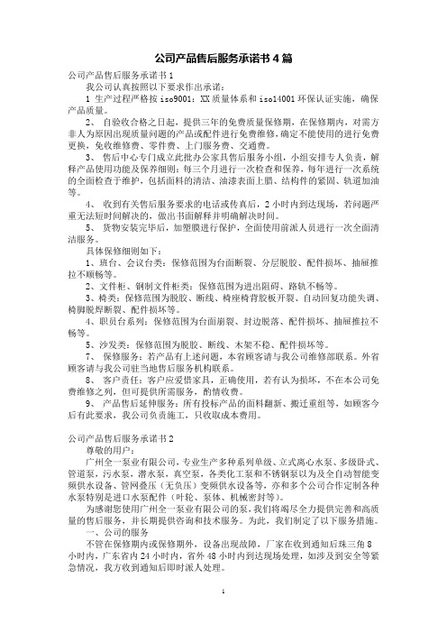 公司产品售后服务承诺书4篇