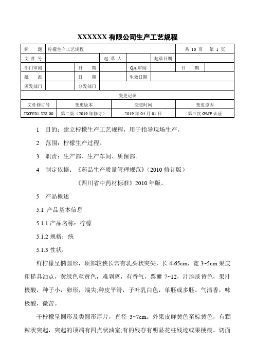 柠檬生产工艺规程