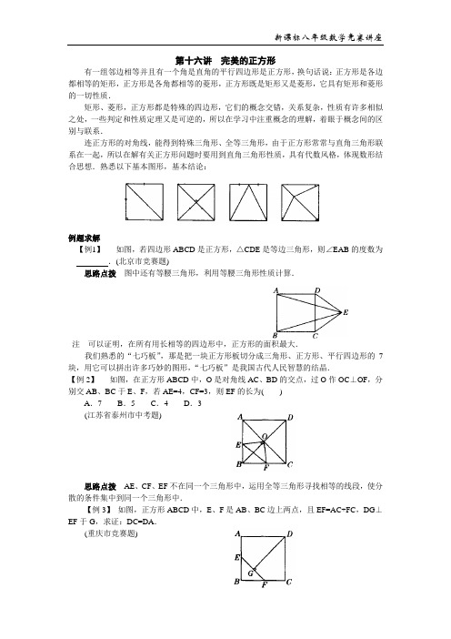 八年级数学竞赛专题第十六讲 完美的正方形