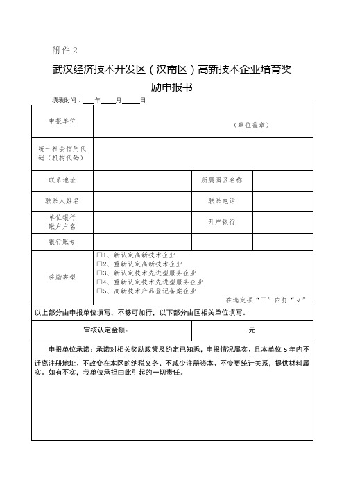 武汉经济技术开发区(汉南区)高新技术企业培育奖励申报书【模板】