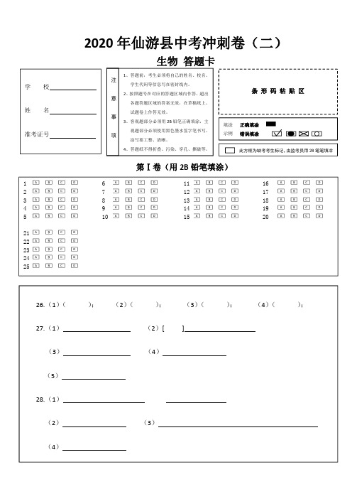 2020年福建仙游县中考冲刺生物试题(二)答题卡