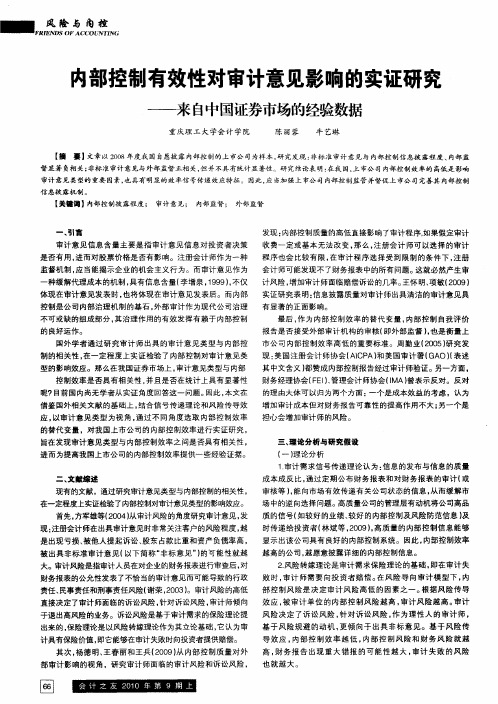 内部控制有效性对审计意见影响的实证研究——来自中国证券市场的经验数据