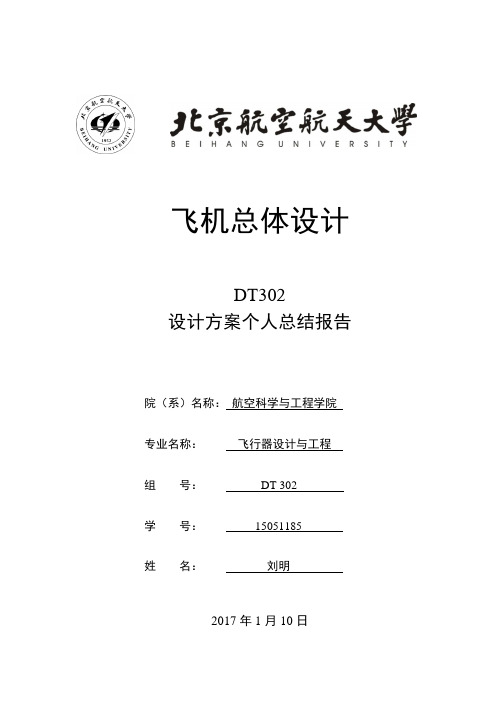 2017年飞机总体设计课程项目个人总结报告-模板