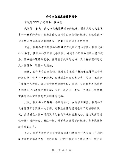 公司办公室主任辞职报告（三篇）