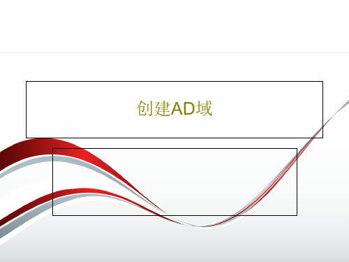 创建AD域PPT文档共18页