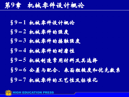 机械零件设计概论