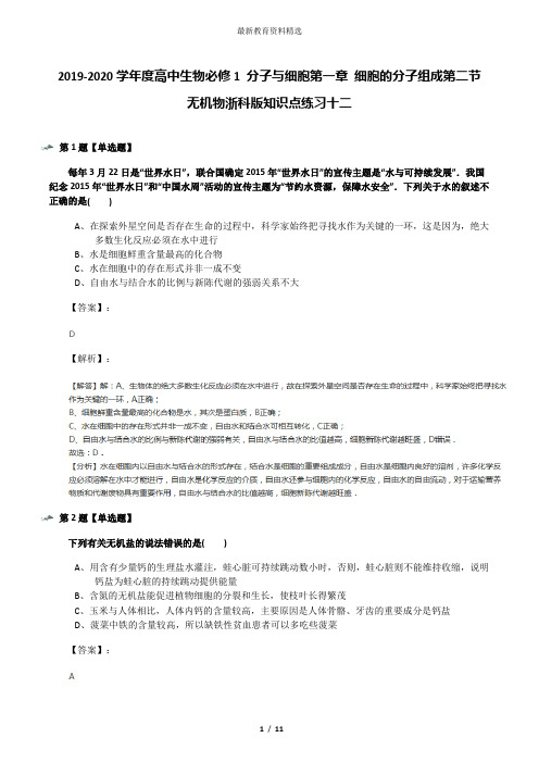 2019-2020学年度高中生物必修1 分子与细胞第一章 细胞的分子组成第二节 无机物浙科版知识点练习十二