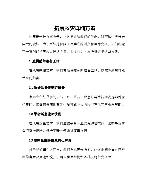 抗震救灾详细方案