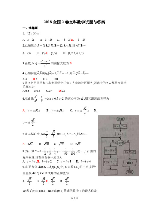 2018年全国2卷文科数学试题及答案