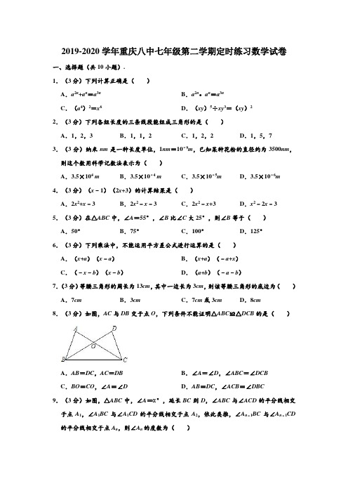 2019-2020学年重庆八中七年级下学期定时练习数学试卷(十二) (解析版)