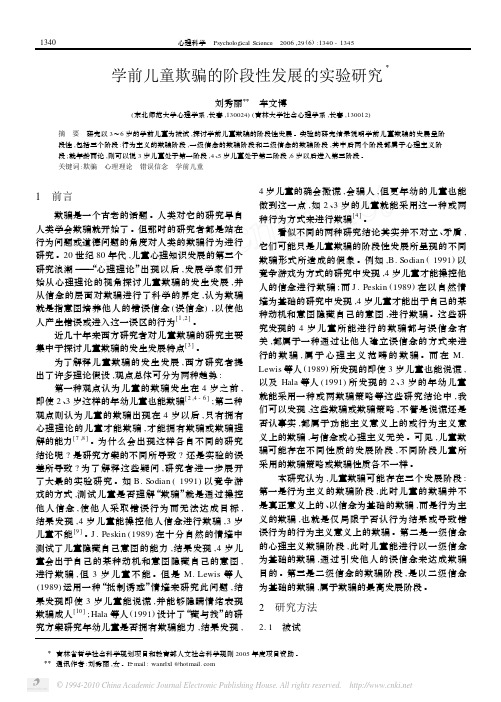 学前儿童欺骗的阶段性发展的实验研究_刘秀丽