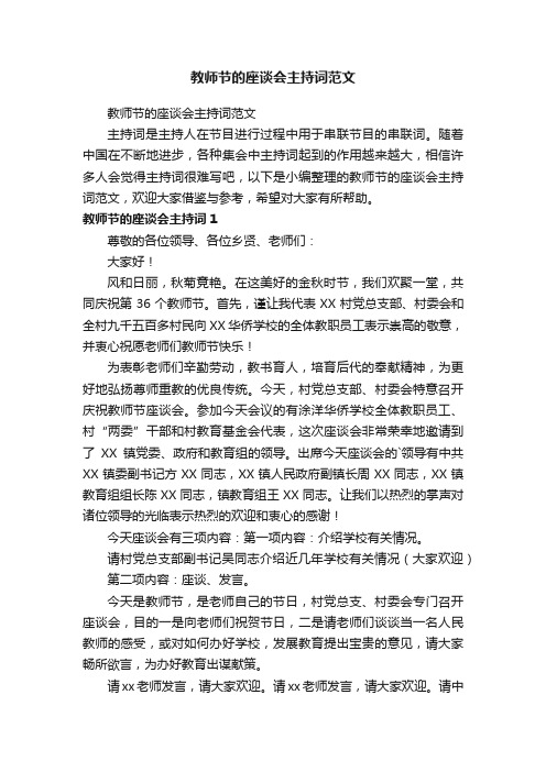 教师节的座谈会主持词范文