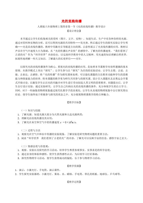 八年级物理上册第四章第一节《光的直线传播》教学设计含反思(新版)新人教版