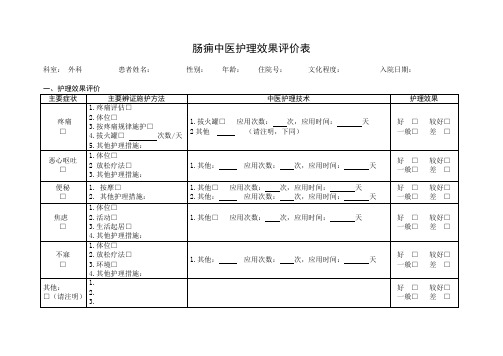 肠痈中医护理效果评价表