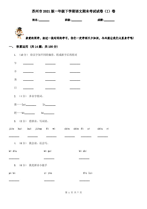 苏州市2021版一年级下学期语文期末考试试卷(I)卷