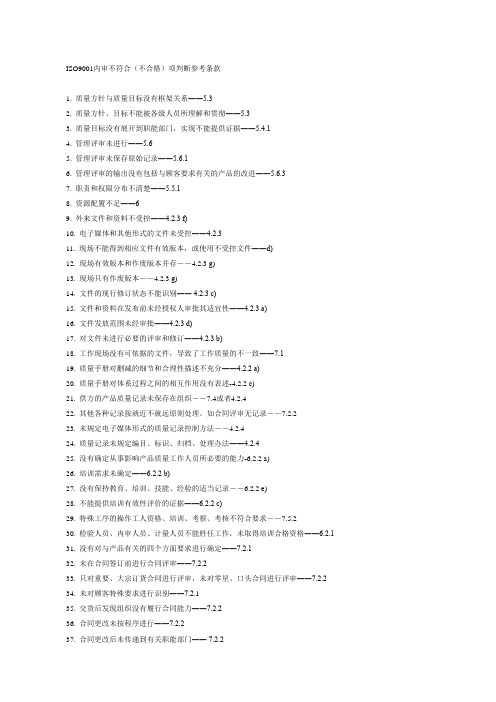 ISO体系内审不符合参考条款
