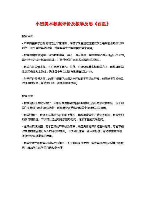 小班美术教案评价及教学反思《西瓜》 (3)