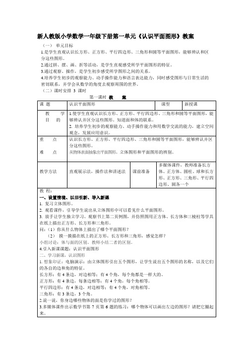 新人教版小学数学一年级下册第一单元《认识平面图形》教案