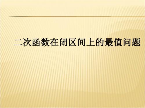 二次函数求最值(动轴定区间、动区间定轴)