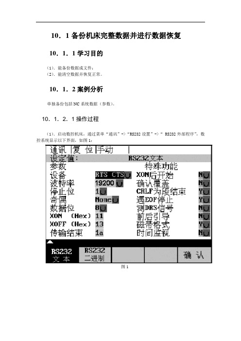 第十单元 备份机床完整数据并进行数据恢复