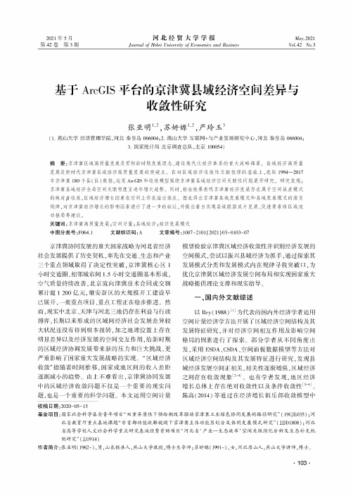 基于ArcGIS平台的京津冀县域经济空间差异与收敛性研究