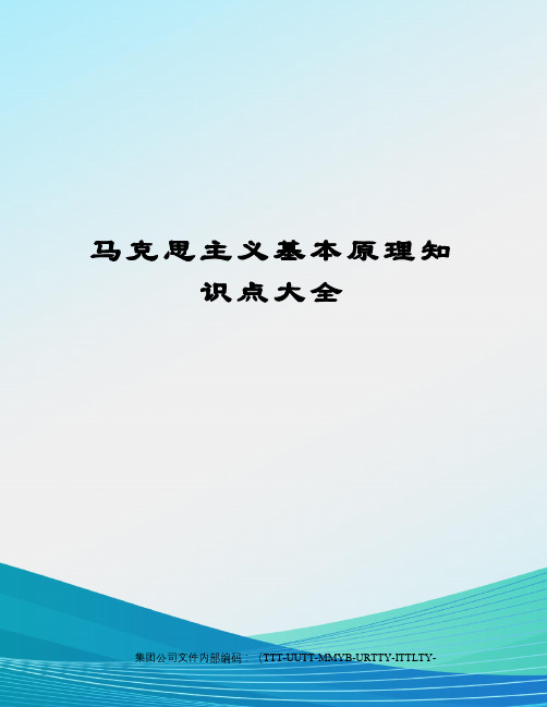 马克思主义基本原理知识点大全