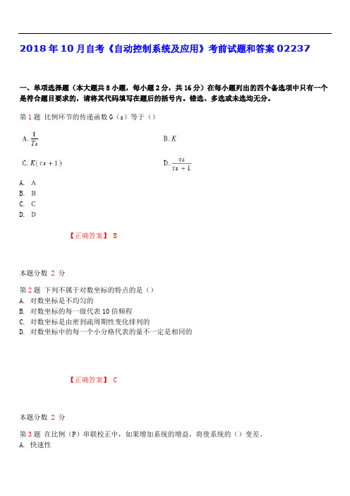 2018年10月自考《自动控制系统及应用》考前试题和答案02237(最新整理)