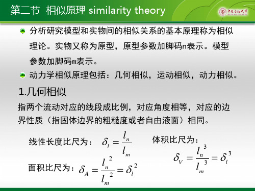 流体力学 5-2-3量纲分析与相似原理