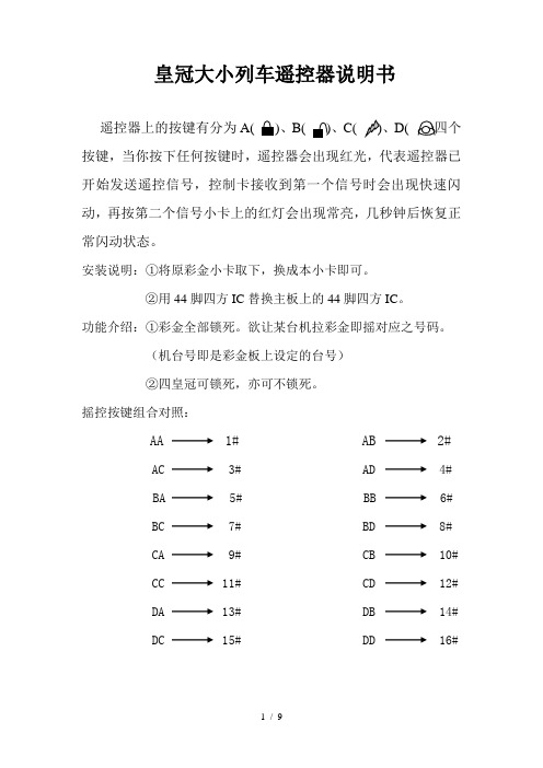 皇冠大小列车遥控器说明书