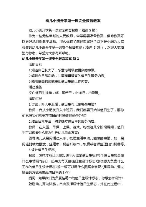 幼儿小班开学第一课安全教育教案（精选5篇）