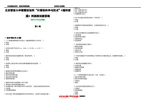 北京语言大学智慧树知到“计算机科学与技术”《编译原理》网课测试题答案4