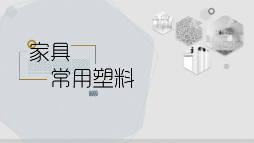 家具常用塑料：聚氯乙烯PVC