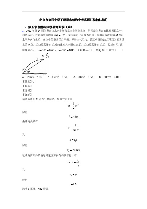 北京市第四中学下册期末精选中考真题汇编[解析版]