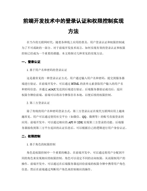 前端开发技术中的登录认证和权限控制实现方法