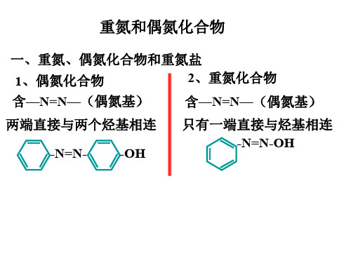 重氮化合物和偶氮化合物