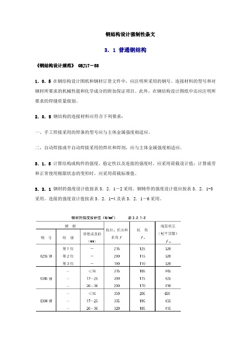 钢结构设计强制性条文