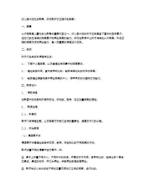 幼儿园大班社会教案：如何教孩子正确识别距离？