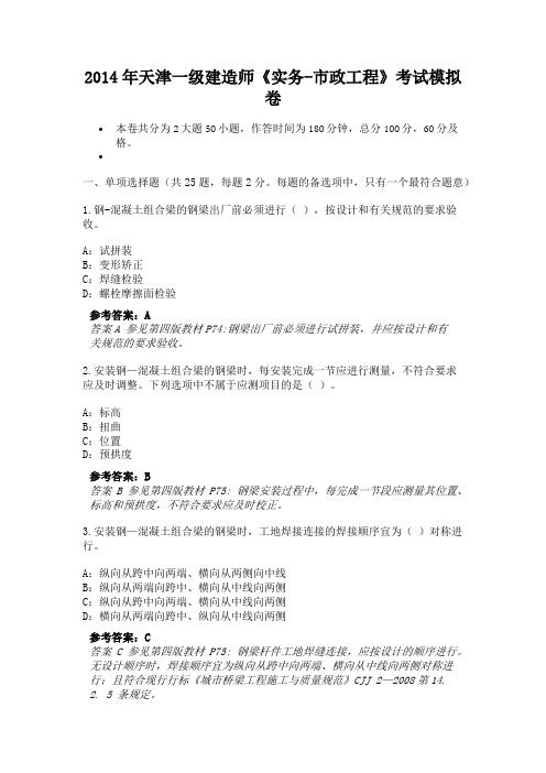 2014年天津一级建造师《实务-市政工程》考试模拟卷