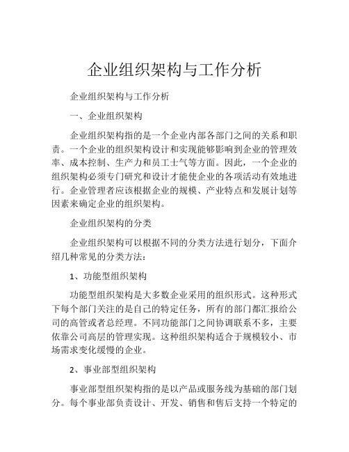 企业组织架构与工作分析