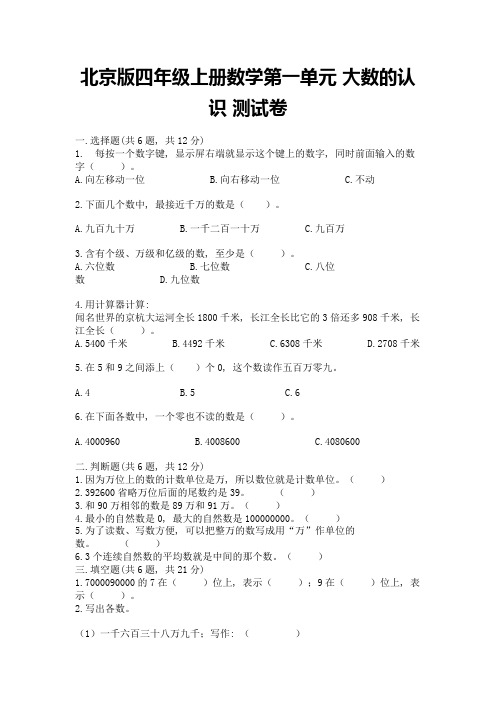 北京版四年级上册数学第一单元-大数的认识-测试卷及参考答案(考试直接用)