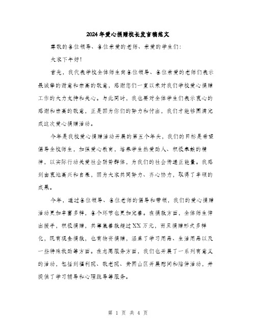 2024年爱心捐赠校长发言稿范文(二篇)