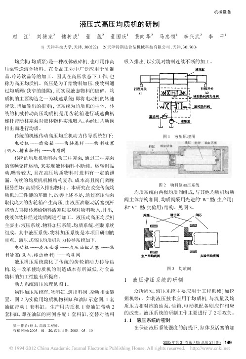 液压式高压均质机的研制