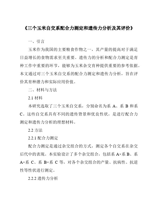 《三个玉米自交系配合力测定和遗传力分析及其评价》