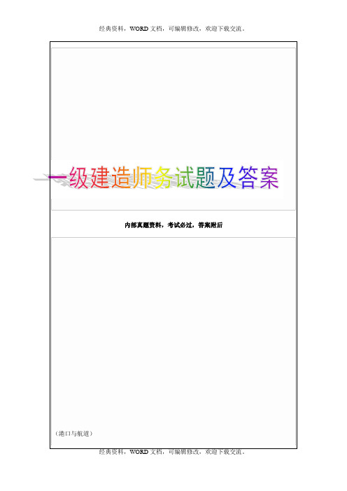 2015年度全国一级建造师执业资格考试试卷港口与航道6p