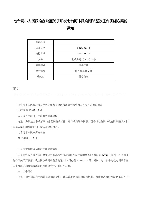 七台河市人民政府办公室关于印发七台河市政府网站整改工作实施方案的通知-七政办通〔2017〕6号