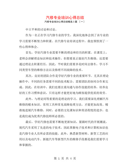 汽修专业培训心得总结3篇