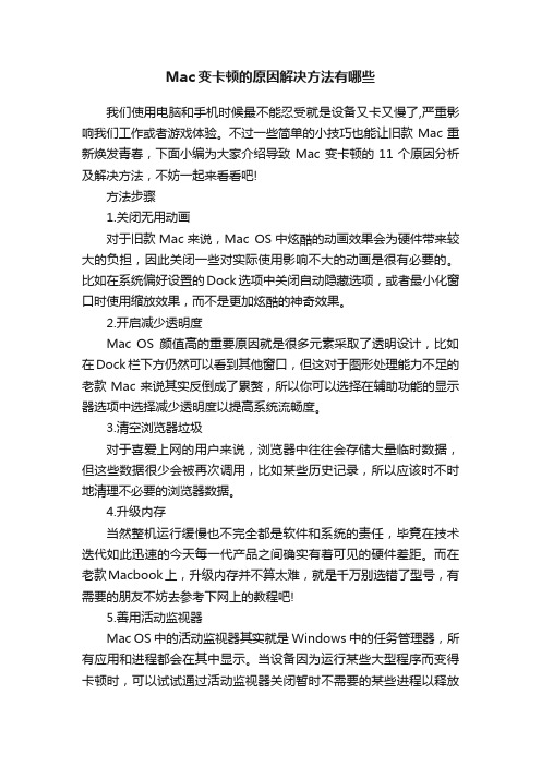 Mac变卡顿的原因解决方法有哪些